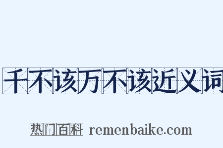 千不该万不该近义词是什么意思的图片